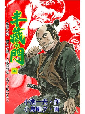 cover image of 半蔵の門4